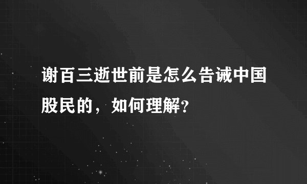 谢百三逝世前是怎么告诫中国股民的，如何理解？