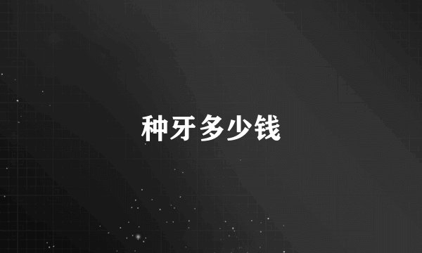 种牙多少钱