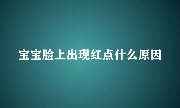 宝宝脸上出现红点什么原因