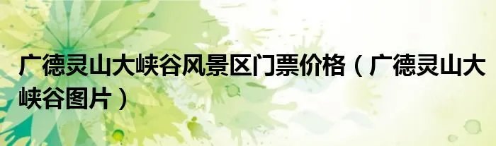 广德灵山大峡谷风景区门票价格（广德灵山大峡谷图片）