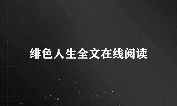 绯色人生全文在线阅读
