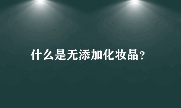 什么是无添加化妆品？