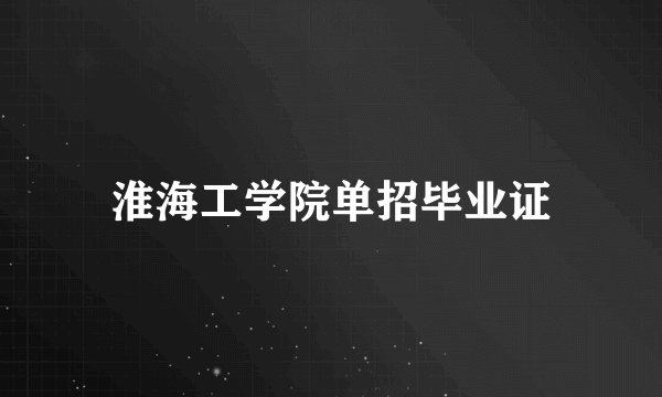 淮海工学院单招毕业证
