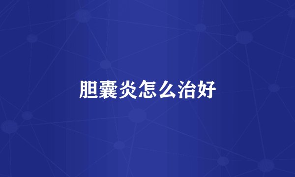 胆囊炎怎么治好