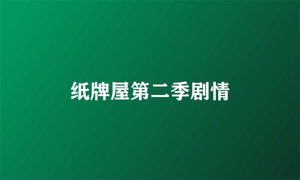 纸牌屋第二季剧情