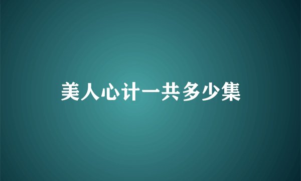 美人心计一共多少集