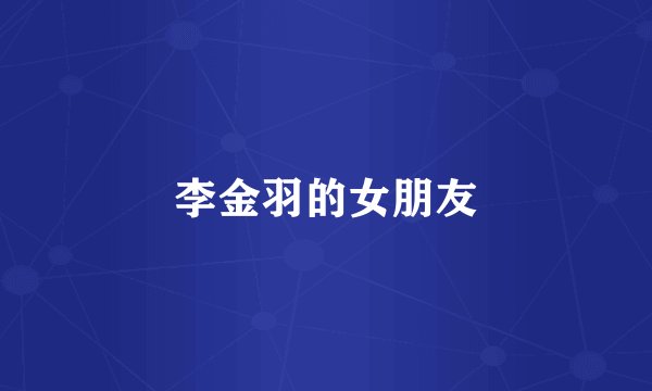 李金羽的女朋友