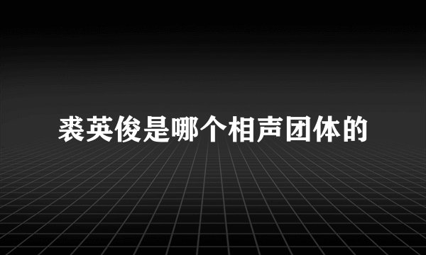 裘英俊是哪个相声团体的