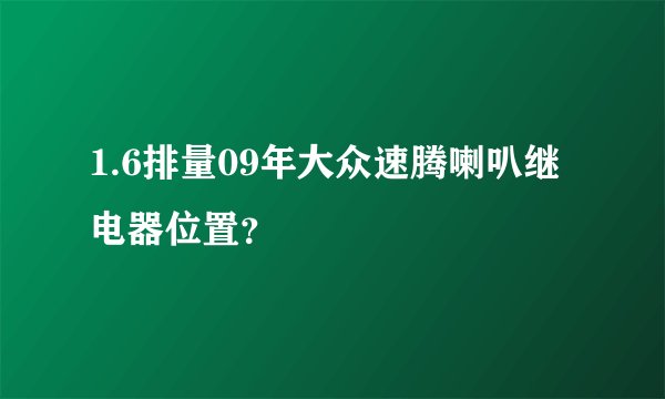 1.6排量09年大众速腾喇叭继电器位置？