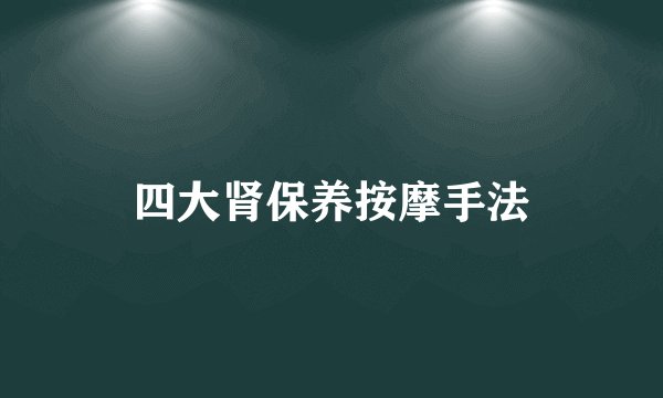 四大肾保养按摩手法