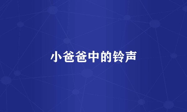 小爸爸中的铃声