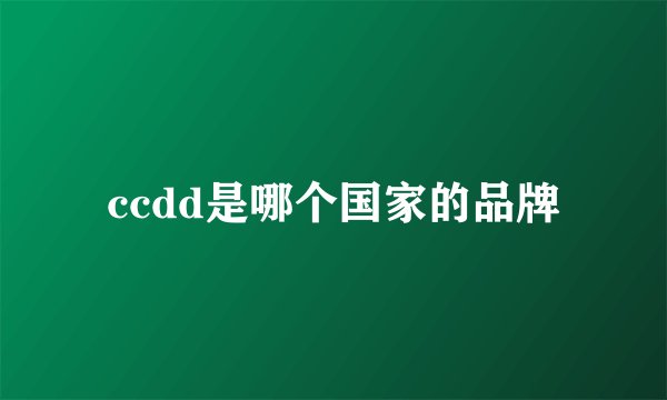 ccdd是哪个国家的品牌