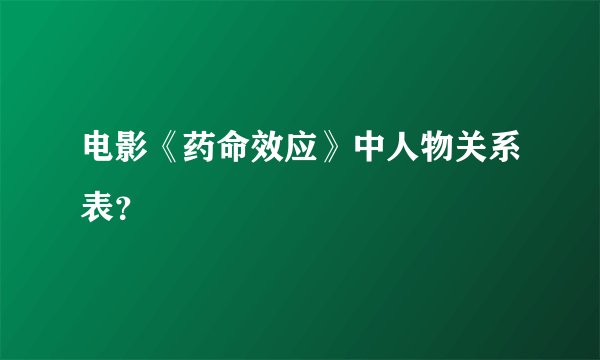 电影《药命效应》中人物关系表?