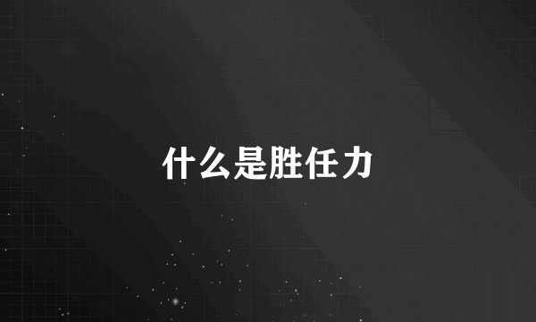 什么是胜任力