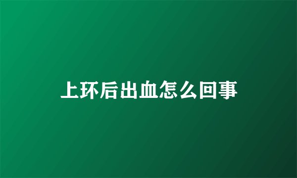 上环后出血怎么回事