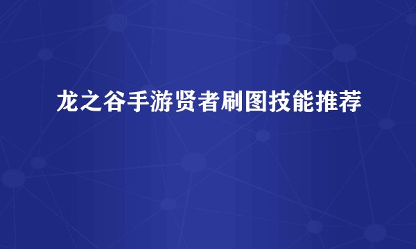 龙之谷手游贤者刷图技能推荐