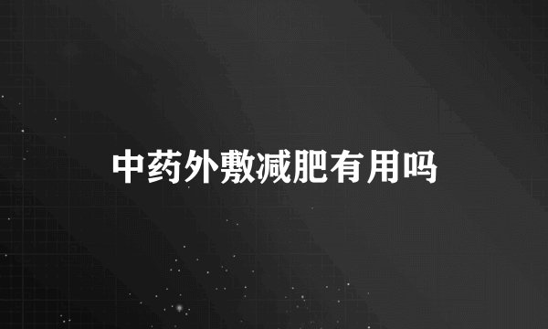 中药外敷减肥有用吗
