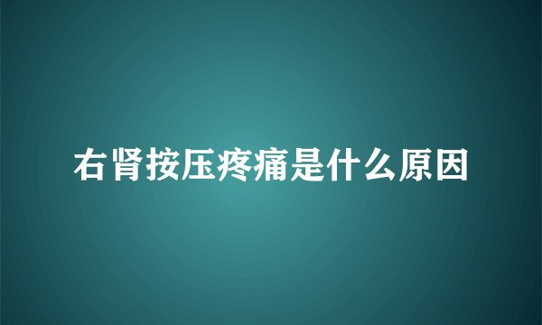 右肾按压疼痛是什么原因
