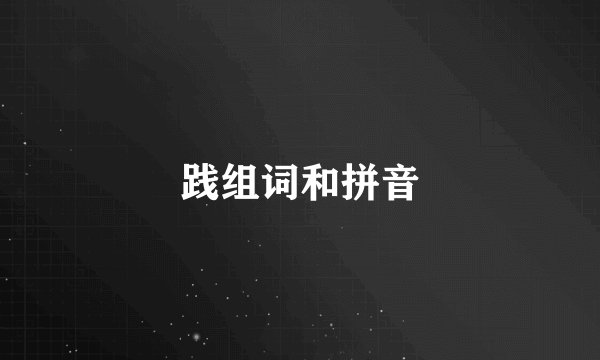 践组词和拼音