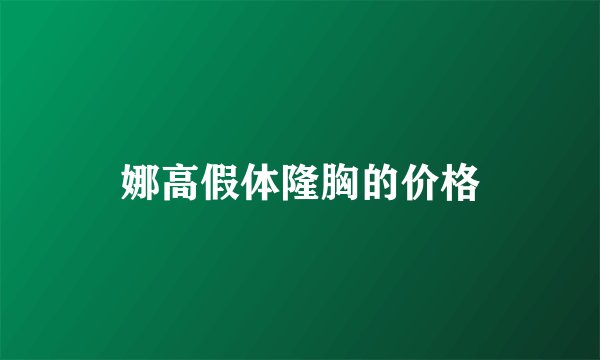 娜高假体隆胸的价格