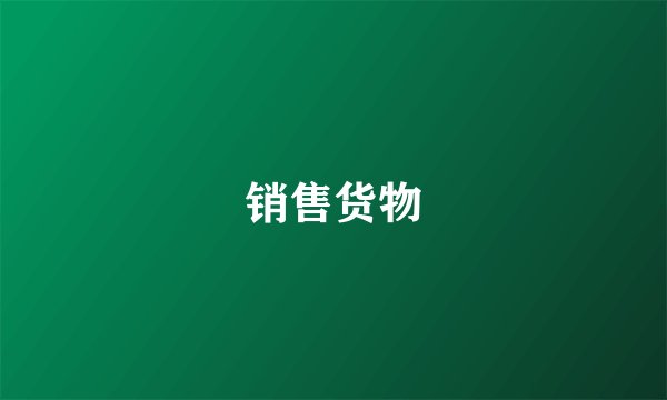 销售货物