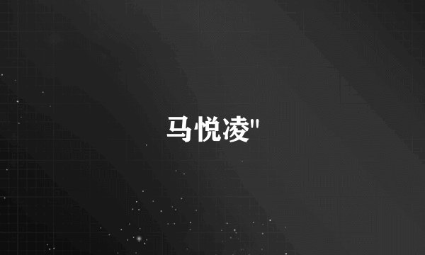 马悦凌