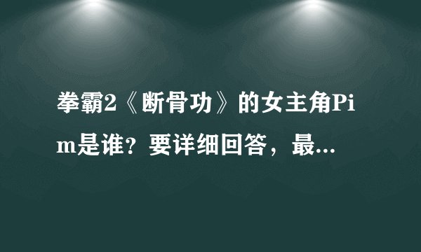 拳霸2《断骨功》的女主角Pim是谁？要详细回答，最好有图片