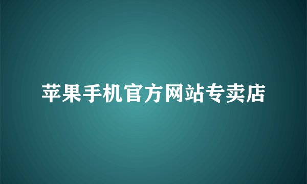 苹果手机官方网站专卖店