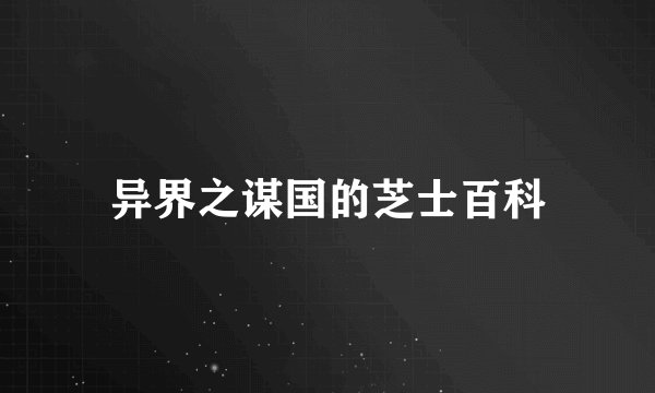 异界之谋国的芝士百科