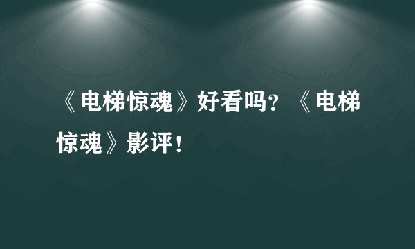 《电梯惊魂》好看吗?《电梯惊魂》影评!