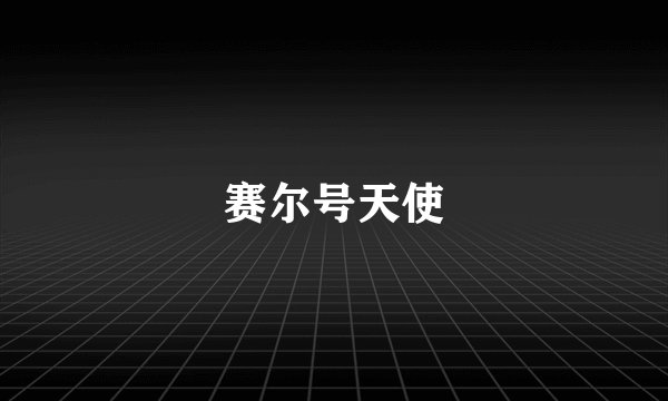 赛尔号天使