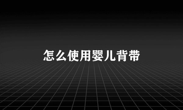 怎么使用婴儿背带