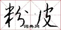 粉皮