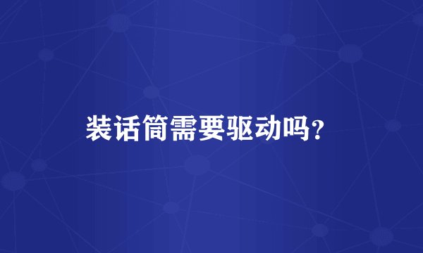 装话筒需要驱动吗？