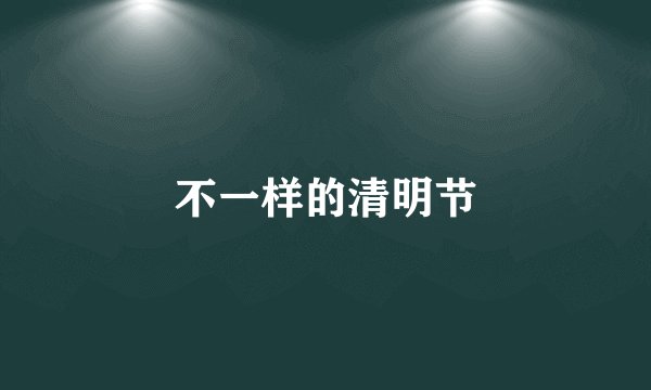 不一样的清明节