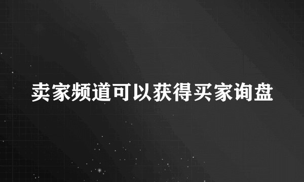 卖家频道可以获得买家询盘