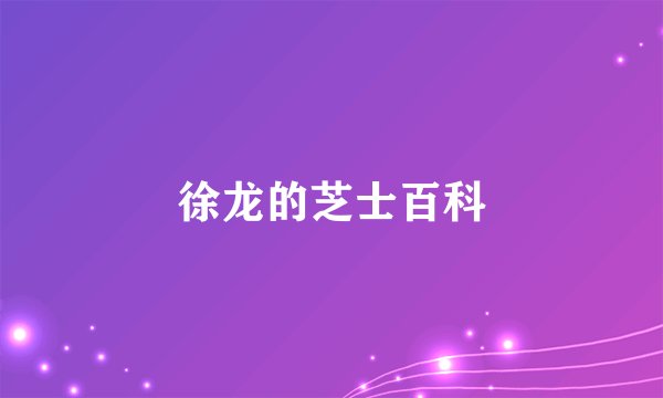 徐龙的芝士百科