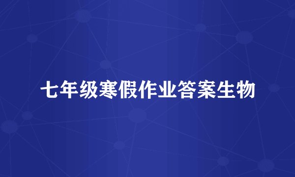 七年级寒假作业答案生物