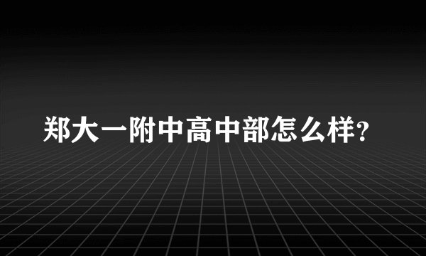 郑大一附中高中部怎么样?