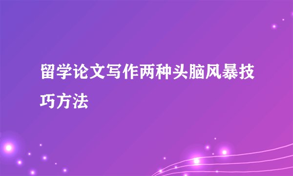 留学论文写作两种头脑风暴技巧方法
