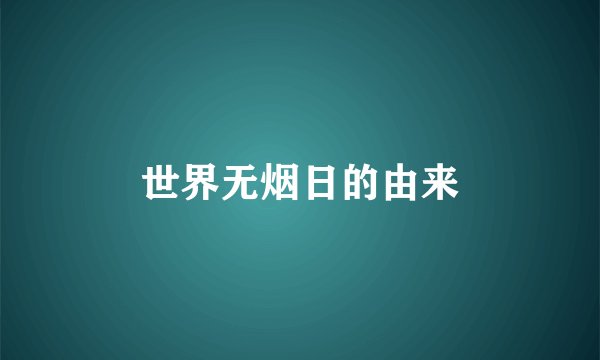 世界无烟日的由来