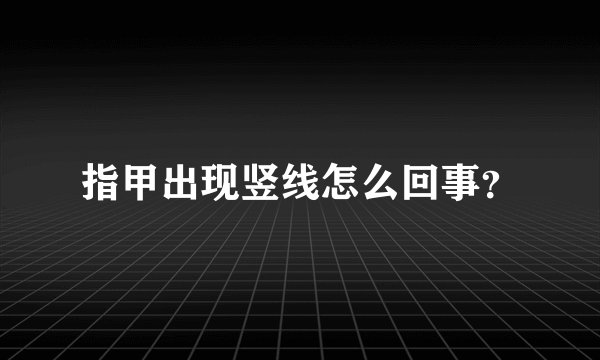 指甲出现竖线怎么回事?
