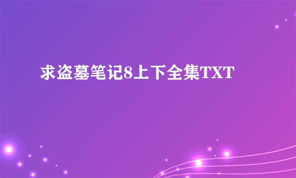 求盗墓笔记8上下全集TXT