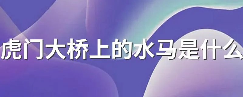 虎门大桥上的水马是什么 虎门大桥发生了什么