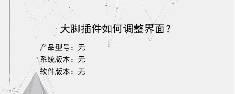 大脚插件如何调整界面？