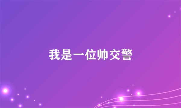 我是一位帅交警
