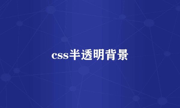 css半透明背景