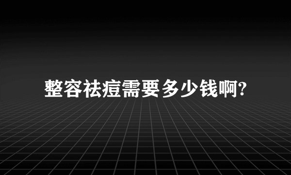 整容祛痘需要多少钱啊?