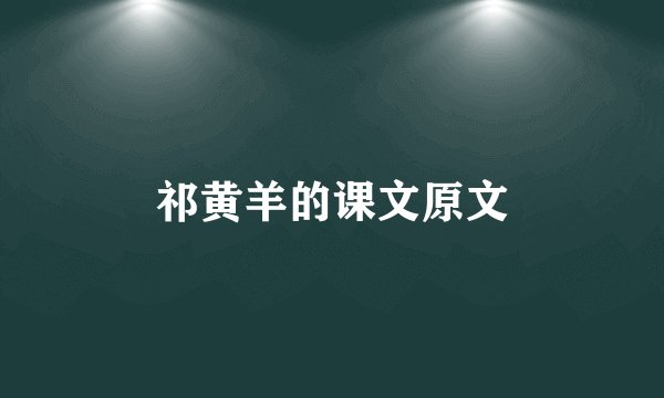 祁黄羊的课文原文