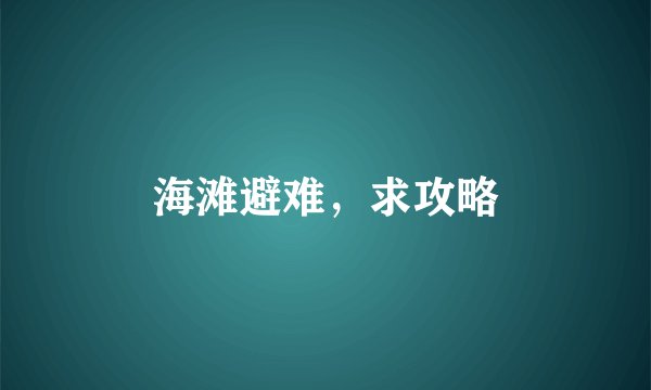 海滩避难，求攻略